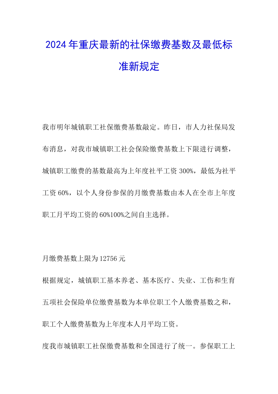 2024年重庆最新的社保缴费基数及最低标准新规定_第1页