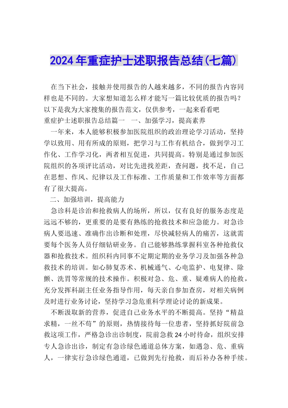 2024年重症护士述职报告总结_第1页