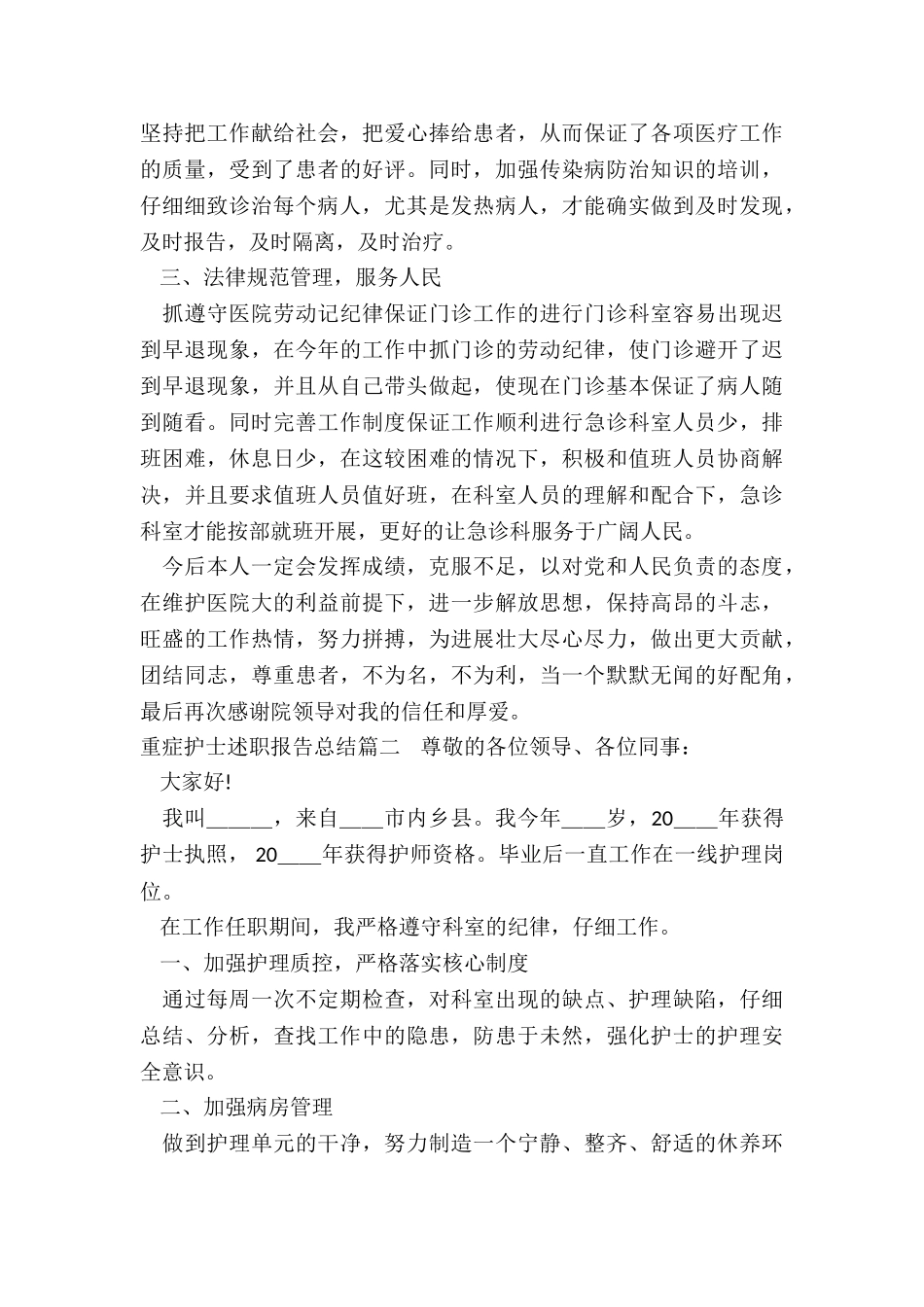 2024年重症护士述职报告总结_第2页