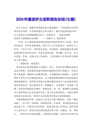 2024年重症护士述职报告总结