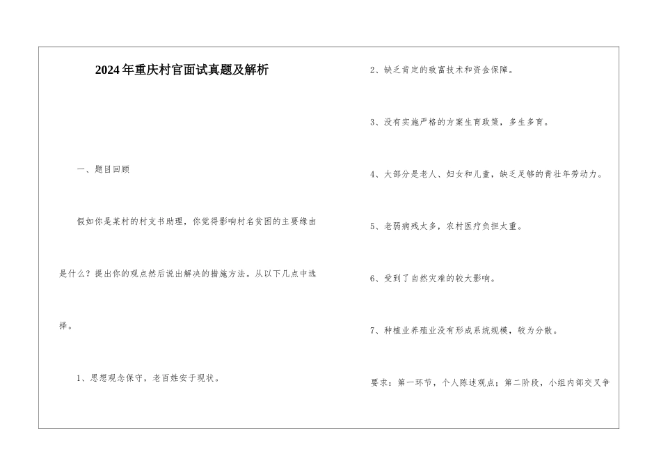 2024年重庆村官面试真题及解析_第1页
