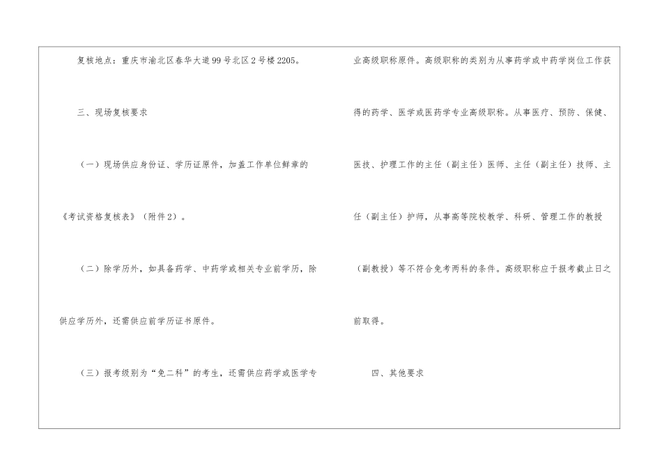 2024年重庆第二批执业药师考生现场资格复核通告_第2页