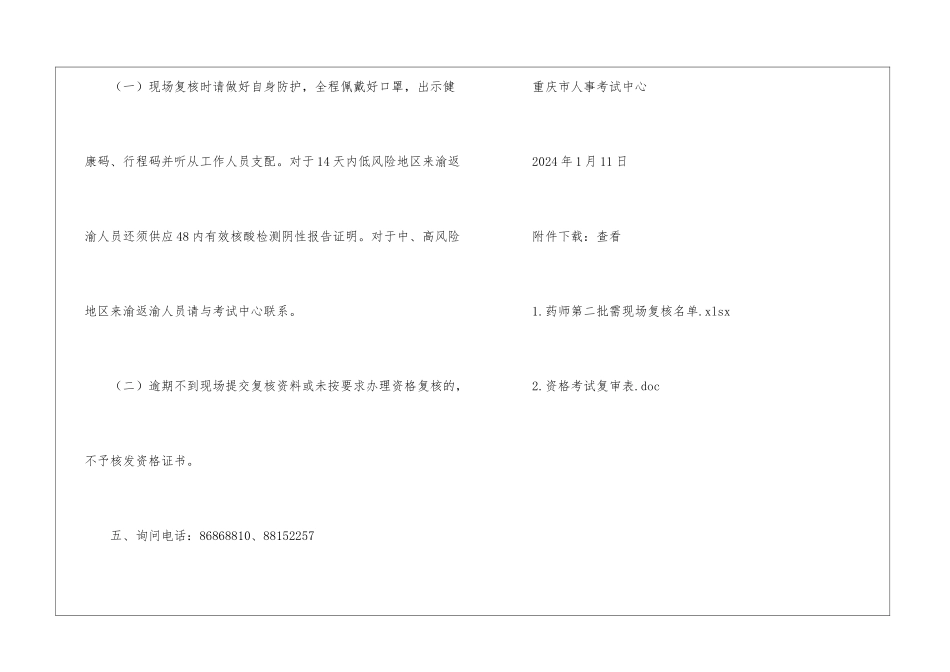 2024年重庆第二批执业药师考生现场资格复核通告_第3页