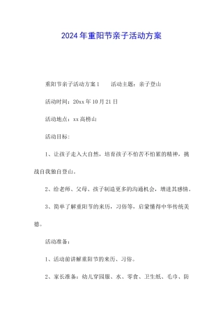 2024年重阳节亲子活动方案