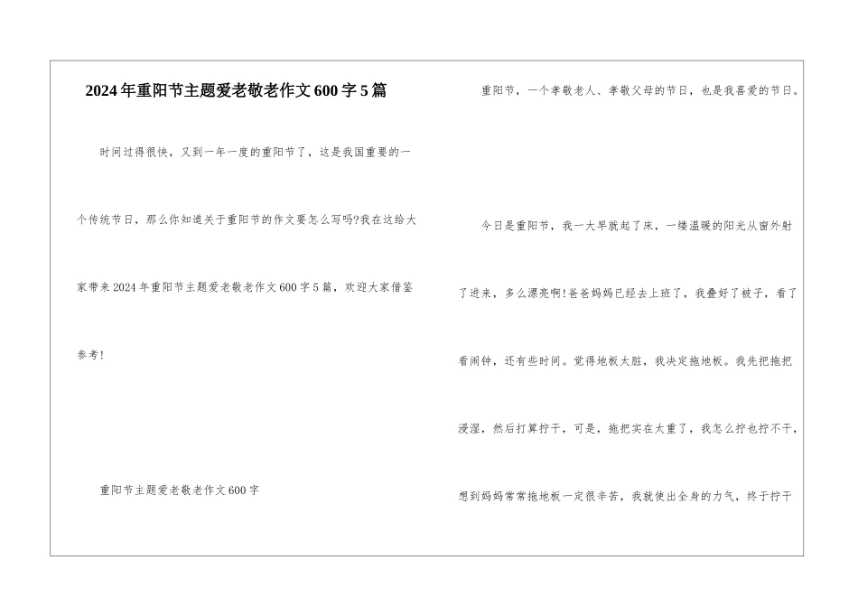 2024年重阳节主题爱老敬老作文600字5篇_第1页