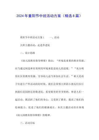 2024年重阳节中班活动方案