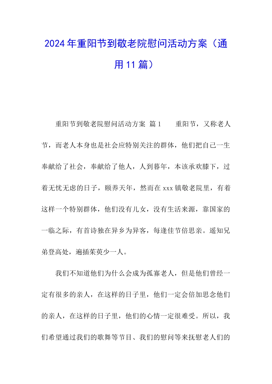 2024年重阳节到敬老院慰问活动方案_第1页