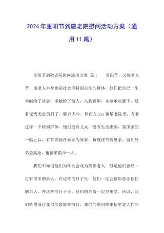 2024年重阳节到敬老院慰问活动方案