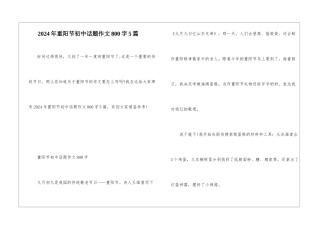 2024年重阳节初中话题作文800字5篇