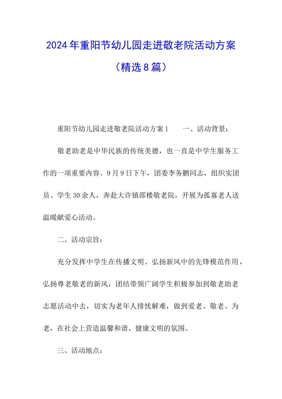 2024年重阳节幼儿园走进敬老院活动方案_第1页