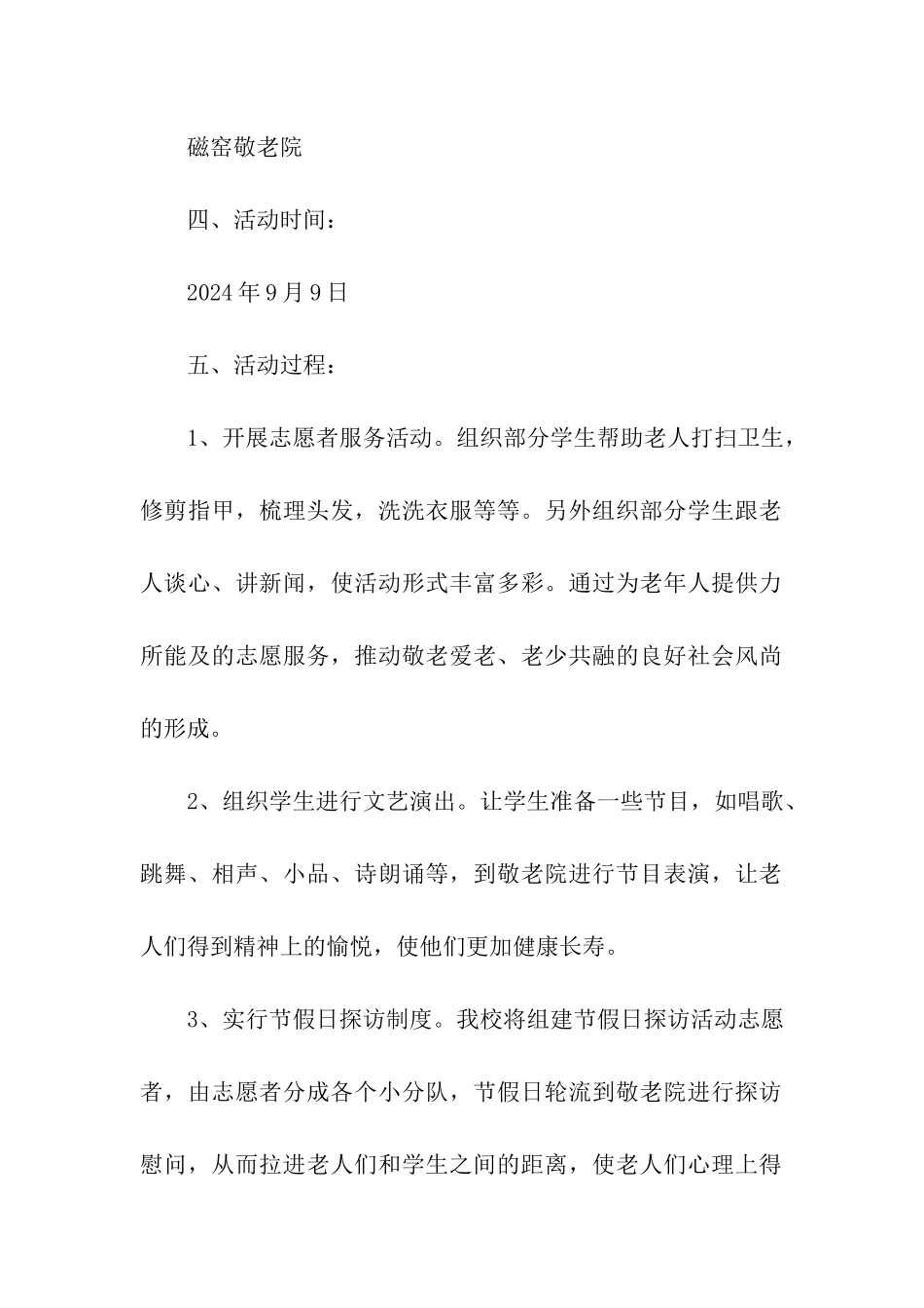 2024年重阳节幼儿园走进敬老院活动方案_第2页