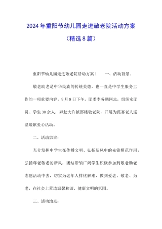 2024年重阳节幼儿园走进敬老院活动方案