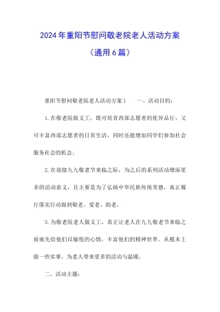2024年重阳节慰问敬老院老人活动方案