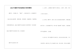 2024年重阳节各地美食介绍有哪些
