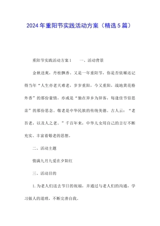 2024年重阳节实践活动方案