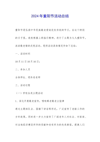 2024年重阳节活动总结-