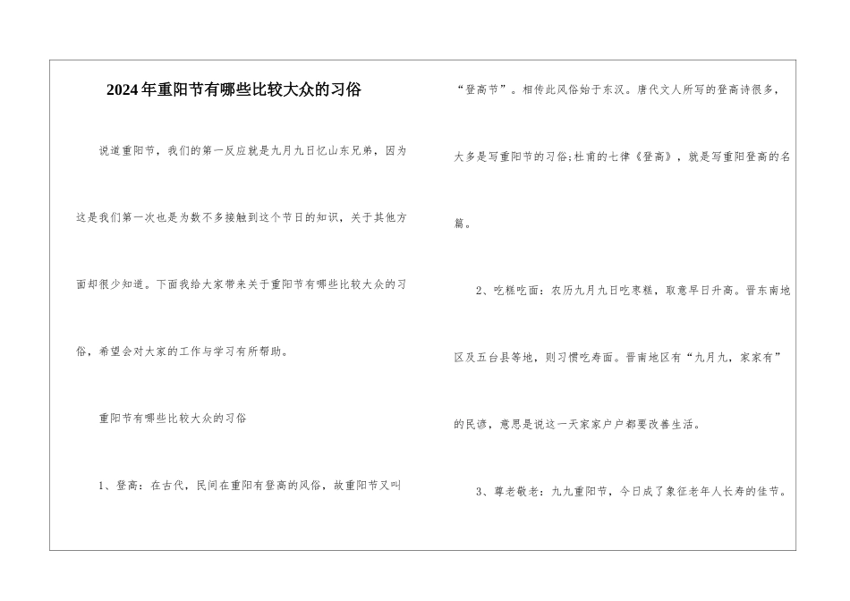 2024年重阳节有哪些比较大众的习俗_第1页