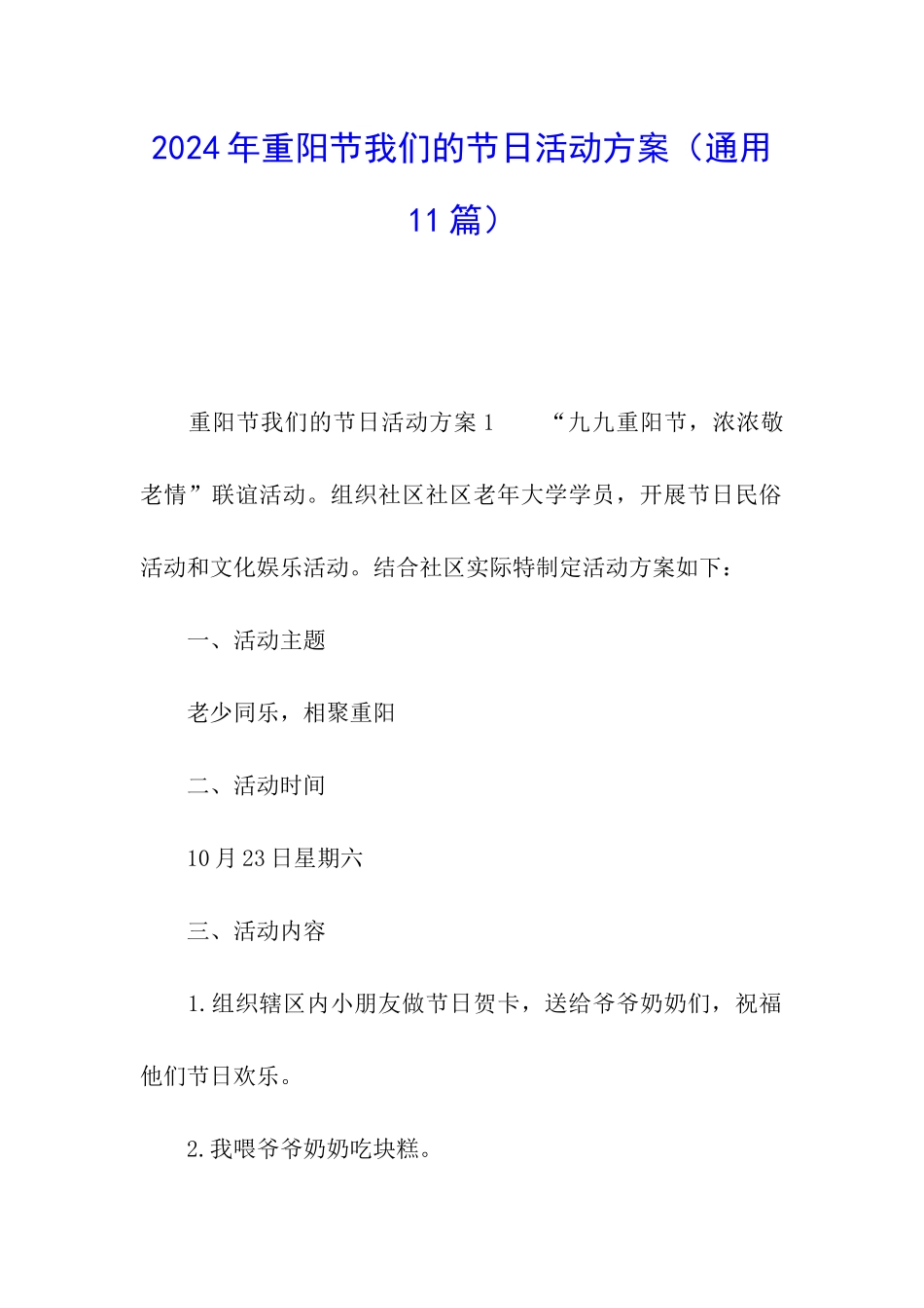 2024年重阳节我们的节日活动方案_第1页