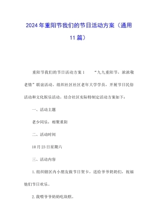 2024年重阳节我们的节日活动方案