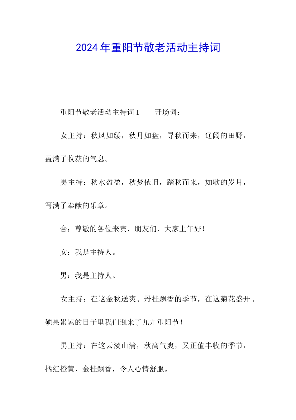2024年重阳节敬老活动主持词_第1页