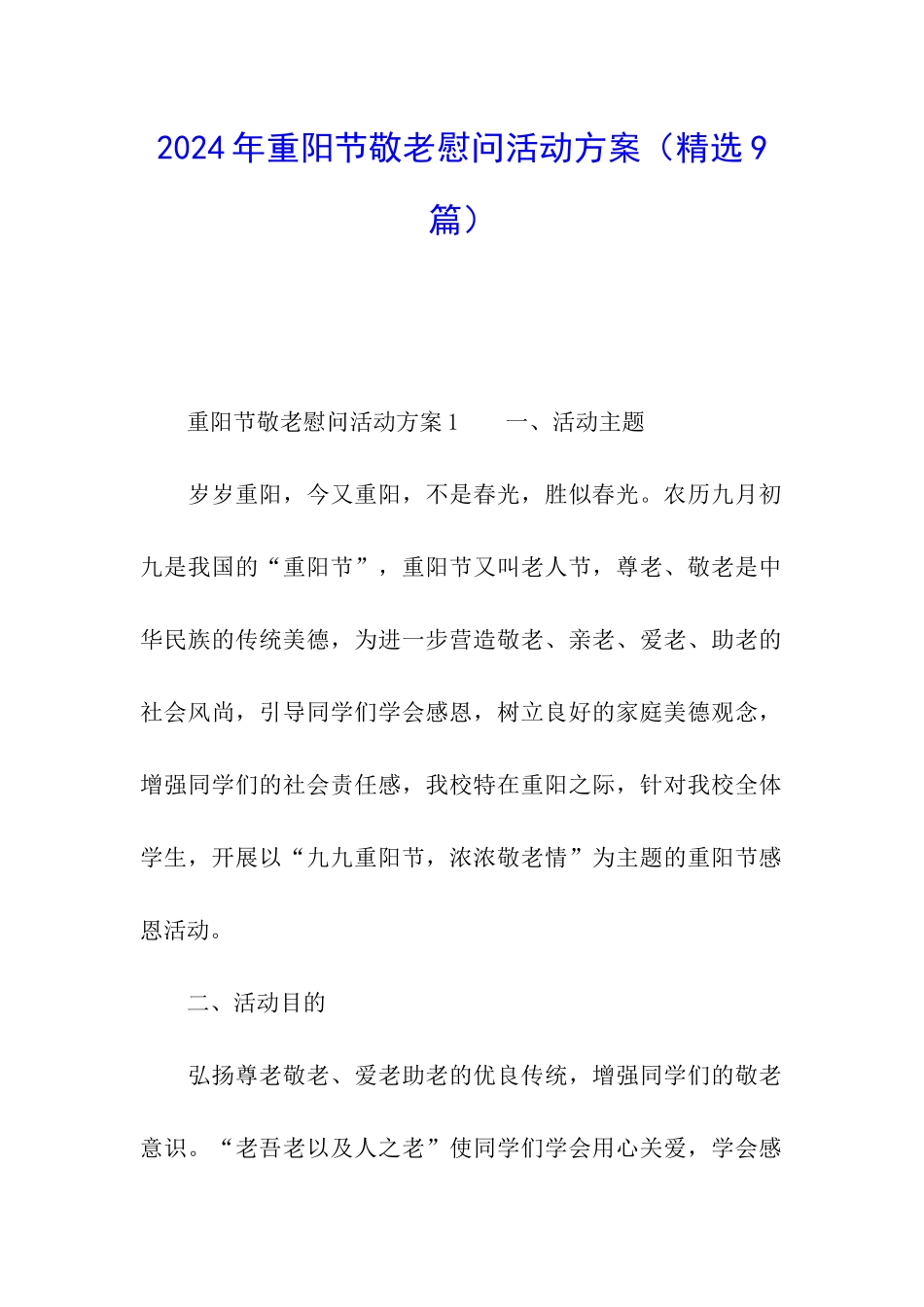 2024年重阳节敬老慰问活动方案_第1页