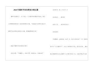 2024年重阳节活动策划方案五篇