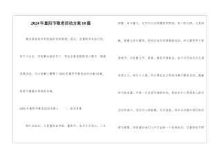 2024年重阳节敬老活动方案10篇