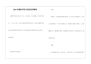 2024年重阳节的习俗活动有哪些