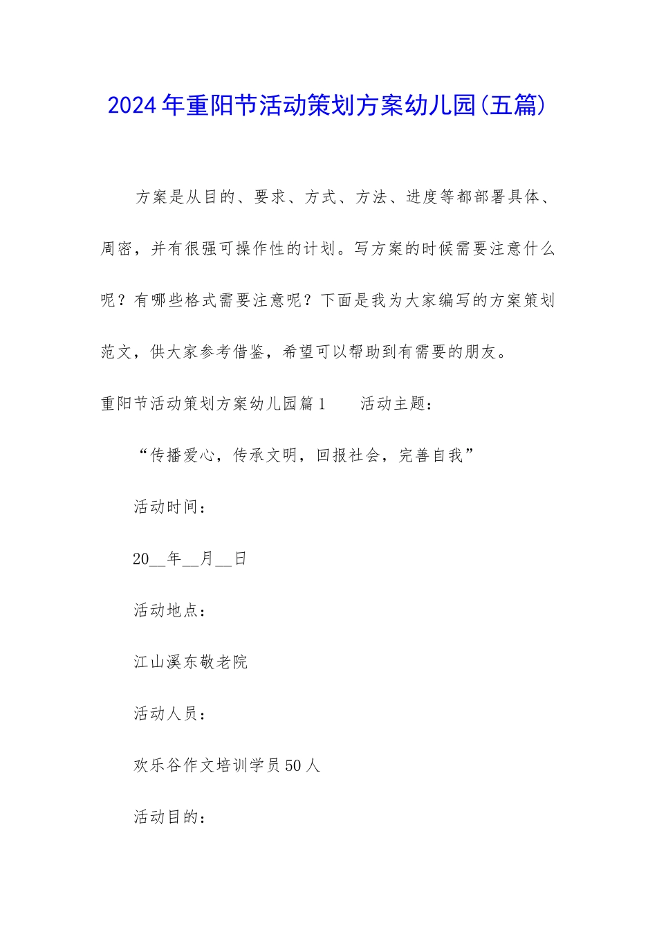 2024年重阳节活动策划方案幼儿园_第1页