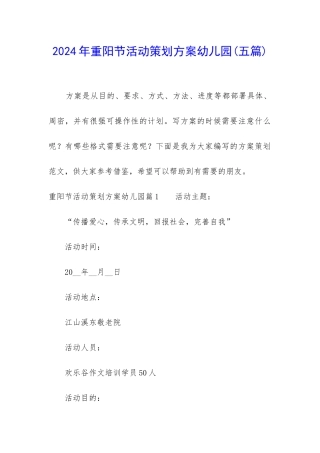 2024年重阳节活动策划方案幼儿园