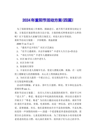 2024年重阳节活动方案