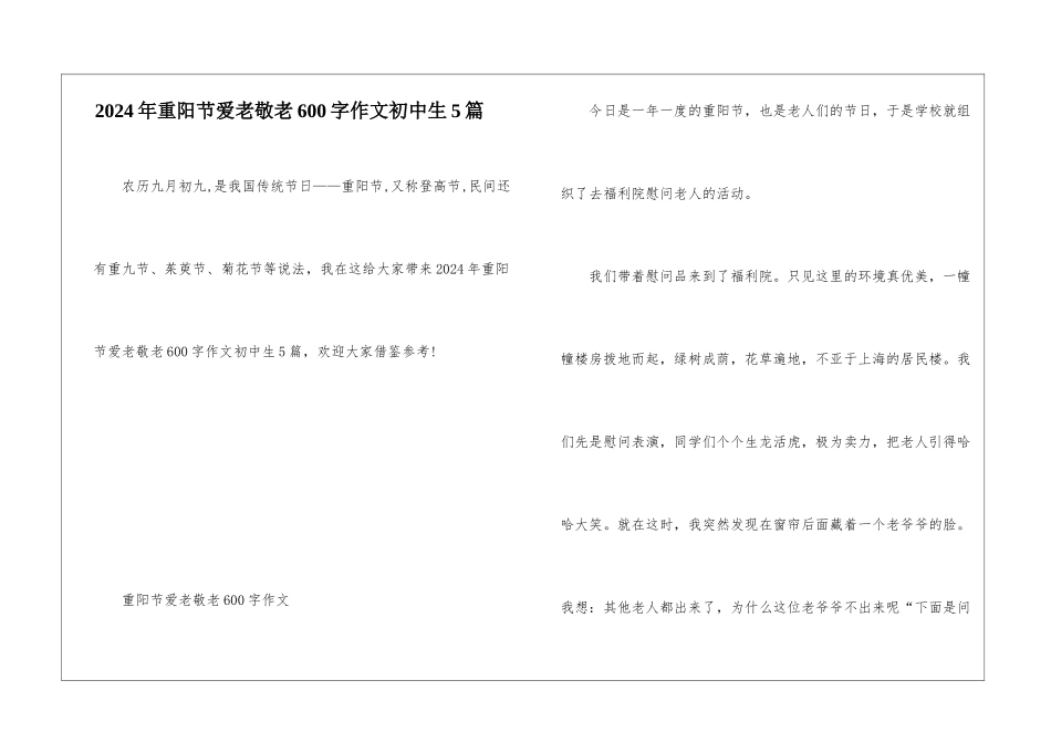 2024年重阳节爱老敬老600字作文初中生5篇_第1页