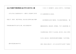2024年重阳节爱老敬老600字作文初中生5篇