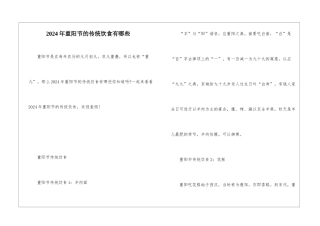 2024年重阳节的传统饮食有哪些