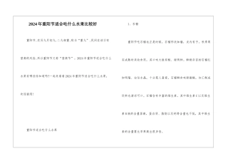 2024年重阳节适合吃什么水果比较好