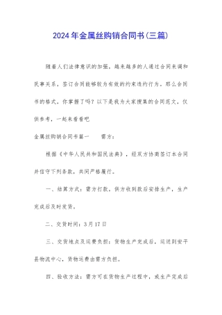 2024年金属丝购销合同书