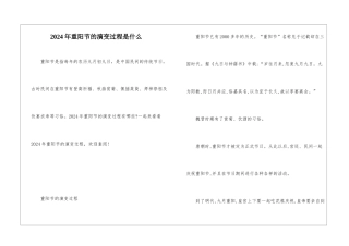 2024年重阳节的演变过程是什么