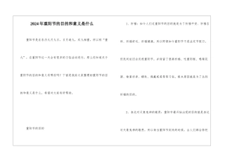 2024年重阳节的目的和意义是什么