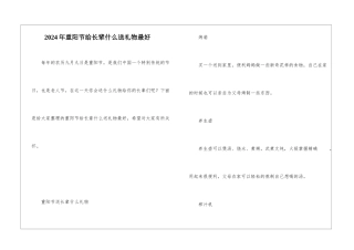 2024年重阳节给长辈什么送礼物最好