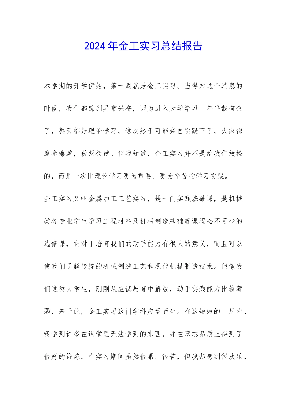 2024年金工实习总结报告-_第1页