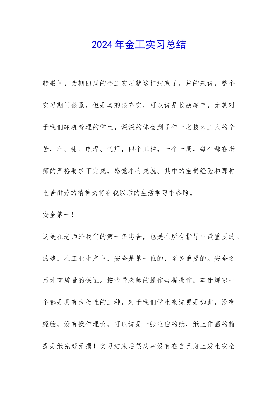 2024年金工实习总结-_第1页
