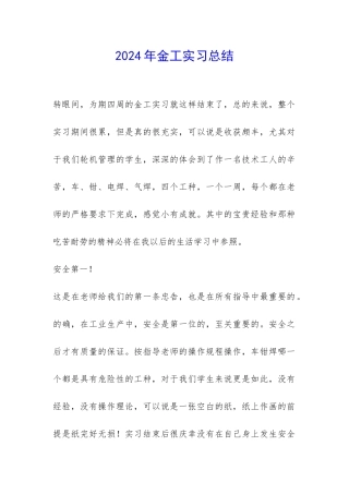 2024年金工实习总结-