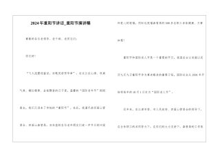 2024年重阳节讲话-重阳节演讲稿