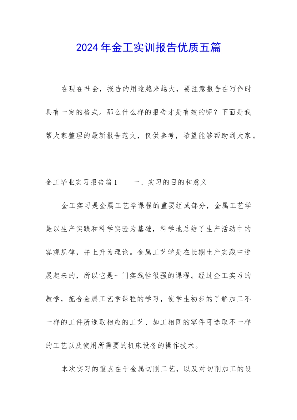 2024年金工实训报告优质五篇_第1页