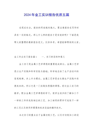 2024年金工实训报告优质五篇