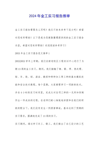 2024年金工实习报告推荐-
