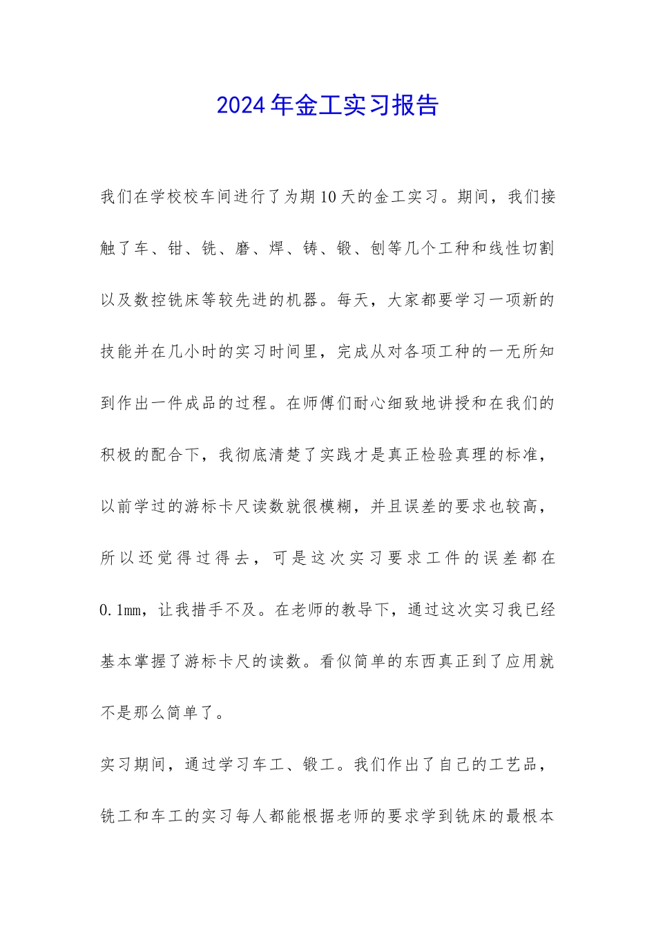 2024年金工实习报告-_第1页