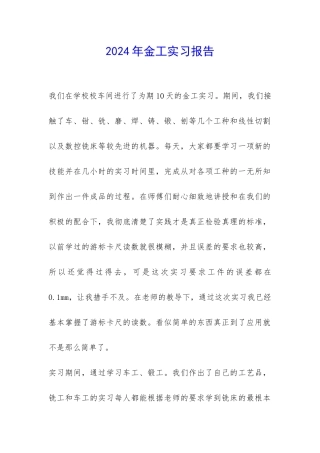 2024年金工实习报告-