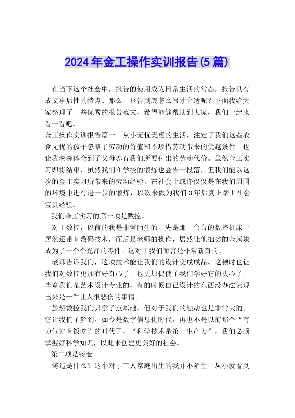 2024年金工操作实训报告_第1页