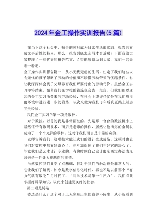 2024年金工操作实训报告